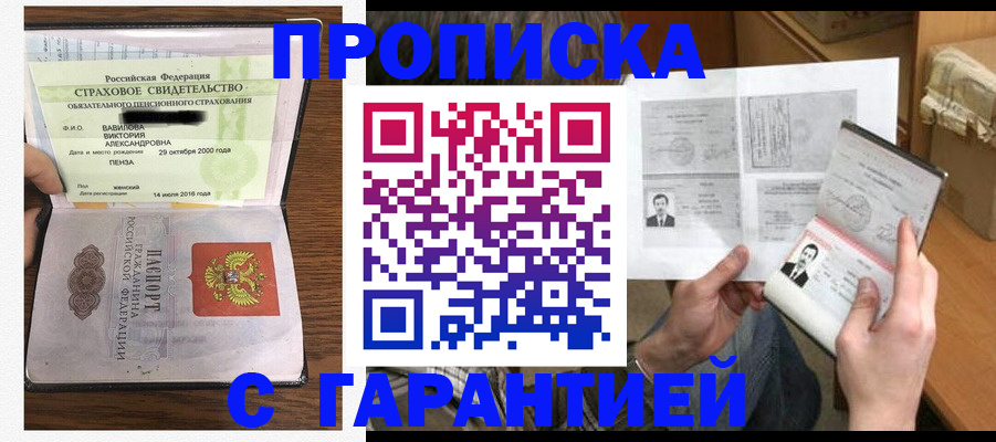 купить прописку в Курске